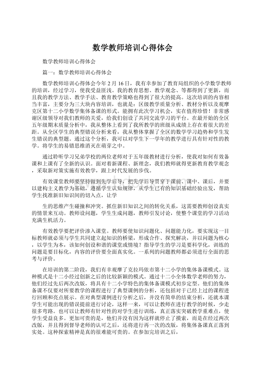 数学教师培训心得体会.docx