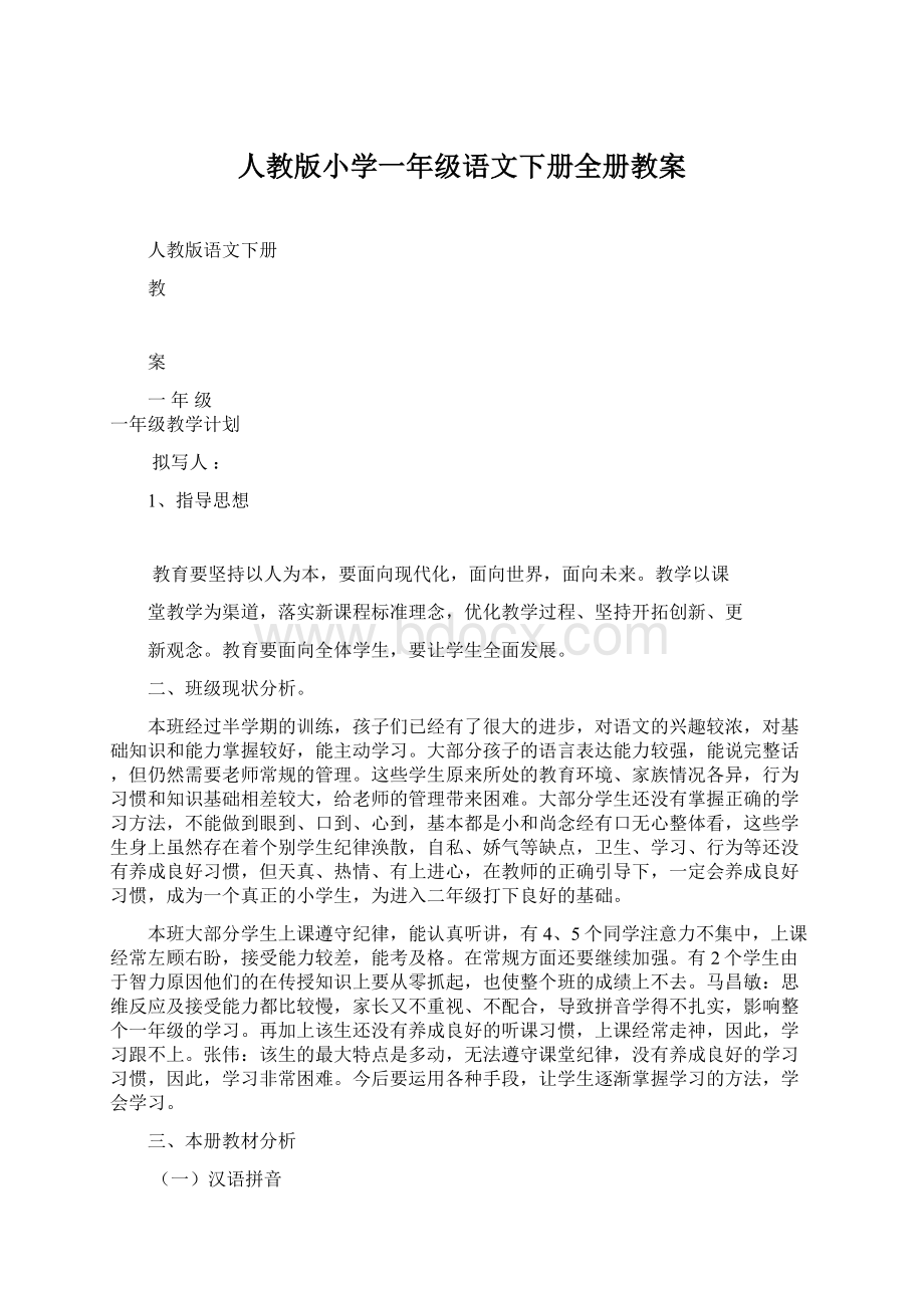 人教版小学一年级语文下册全册教案.docx_第1页