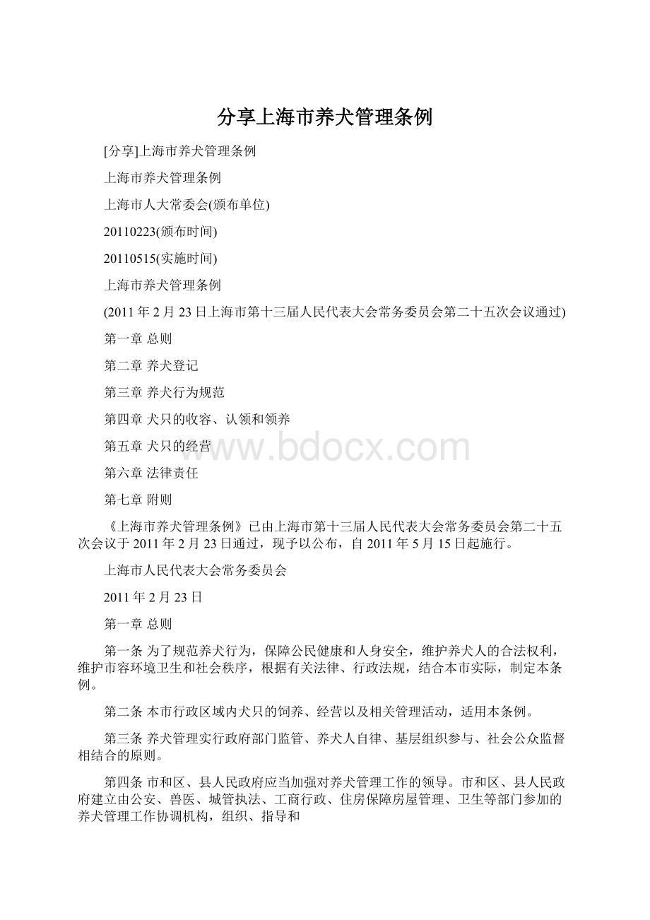 分享上海市养犬管理条例Word文件下载.docx