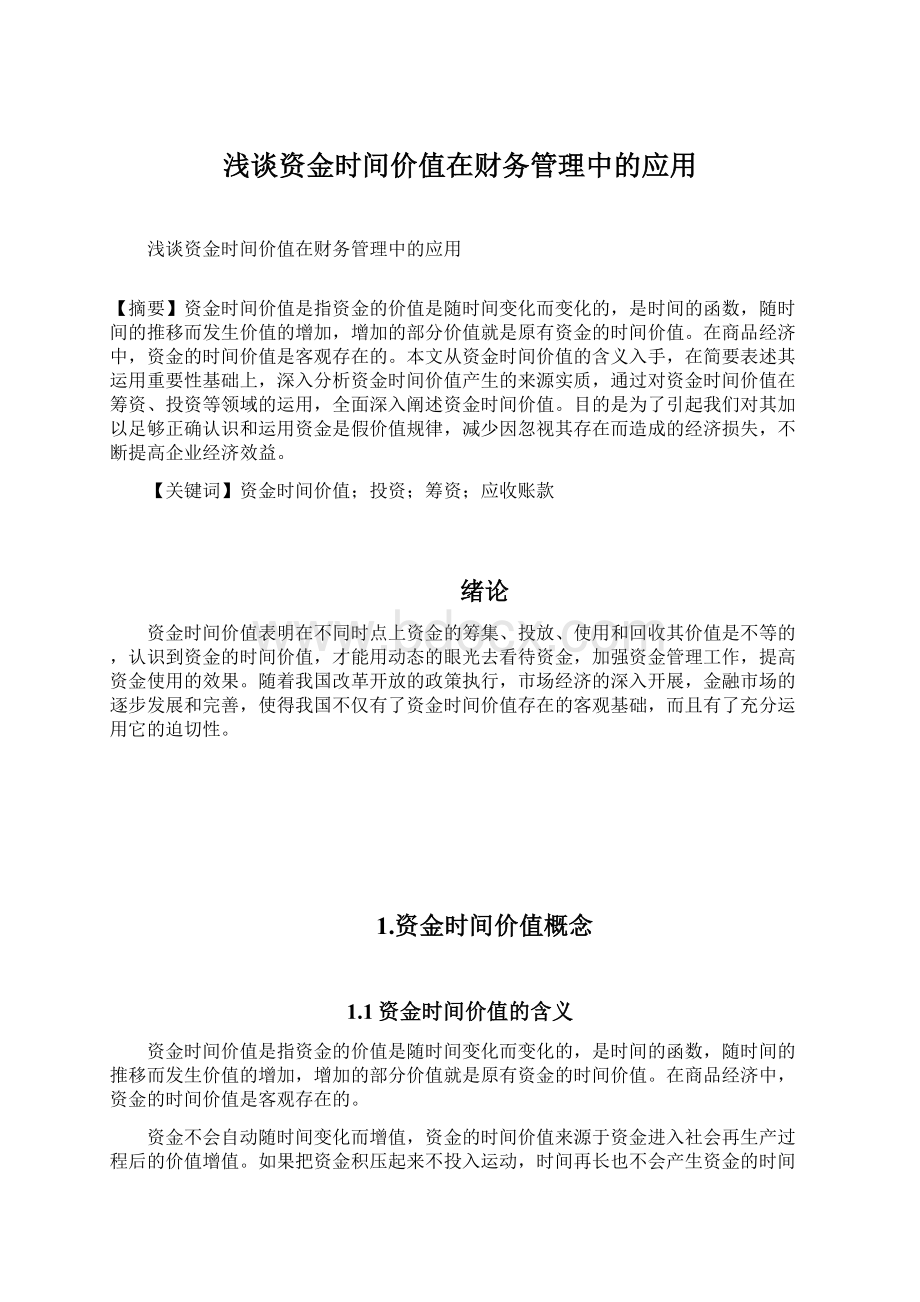 浅谈资金时间价值在财务管理中的应用.docx_第1页