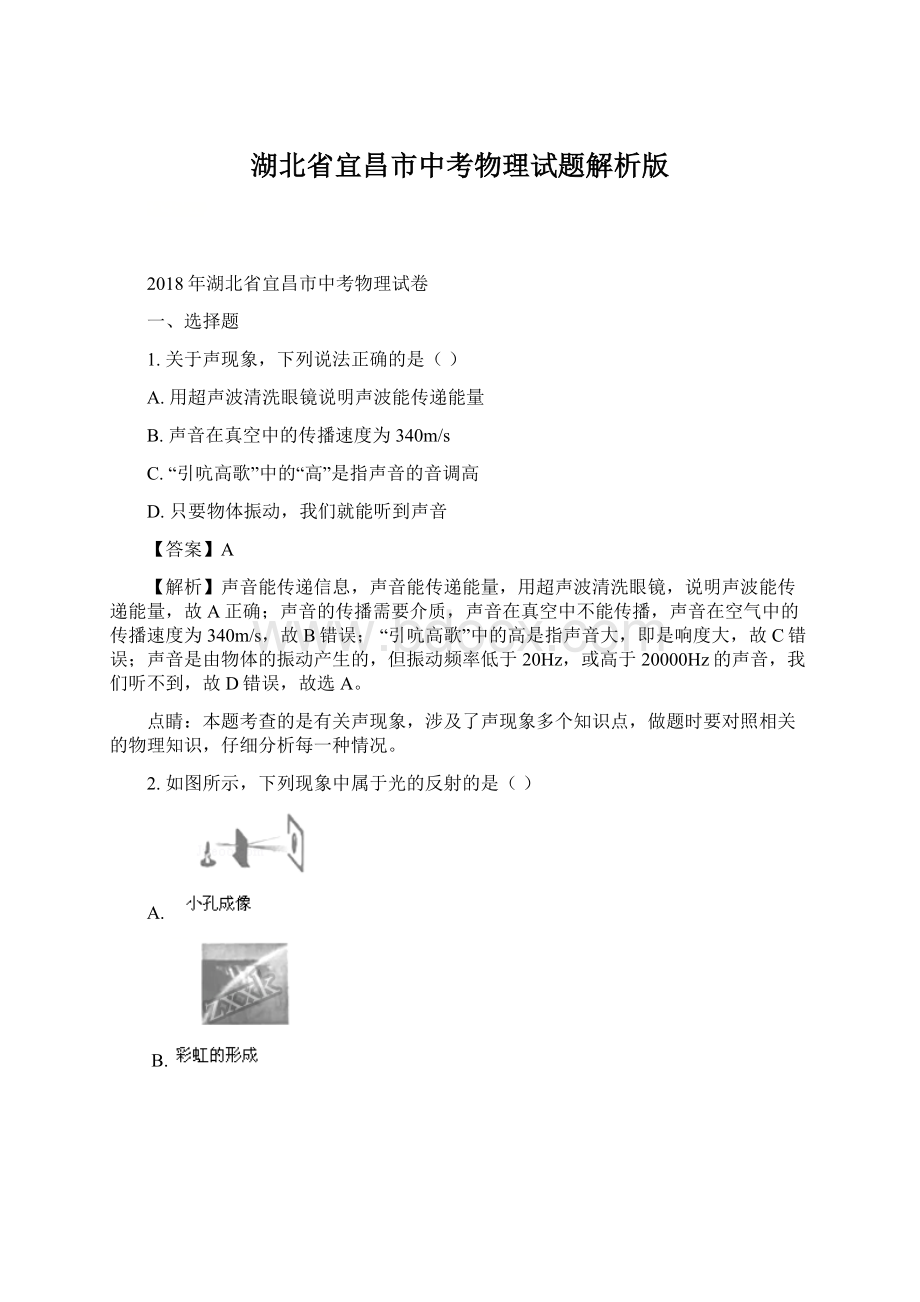 湖北省宜昌市中考物理试题解析版.docx_第1页