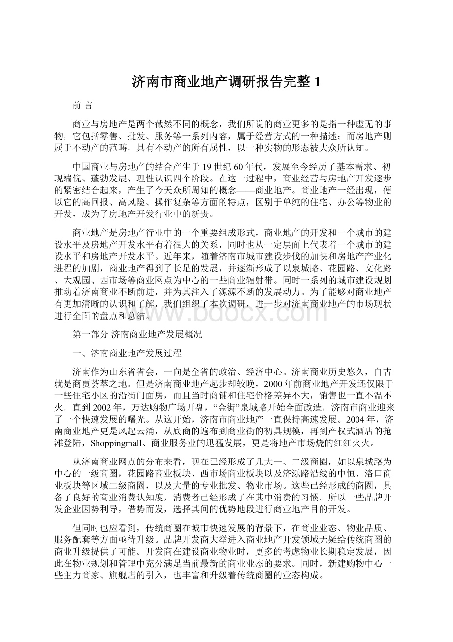 济南市商业地产调研报告完整1Word文档下载推荐.docx