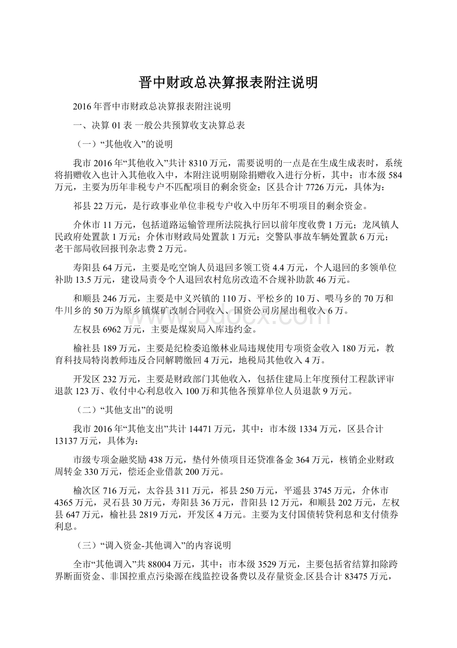 晋中财政总决算报表附注说明.docx_第1页