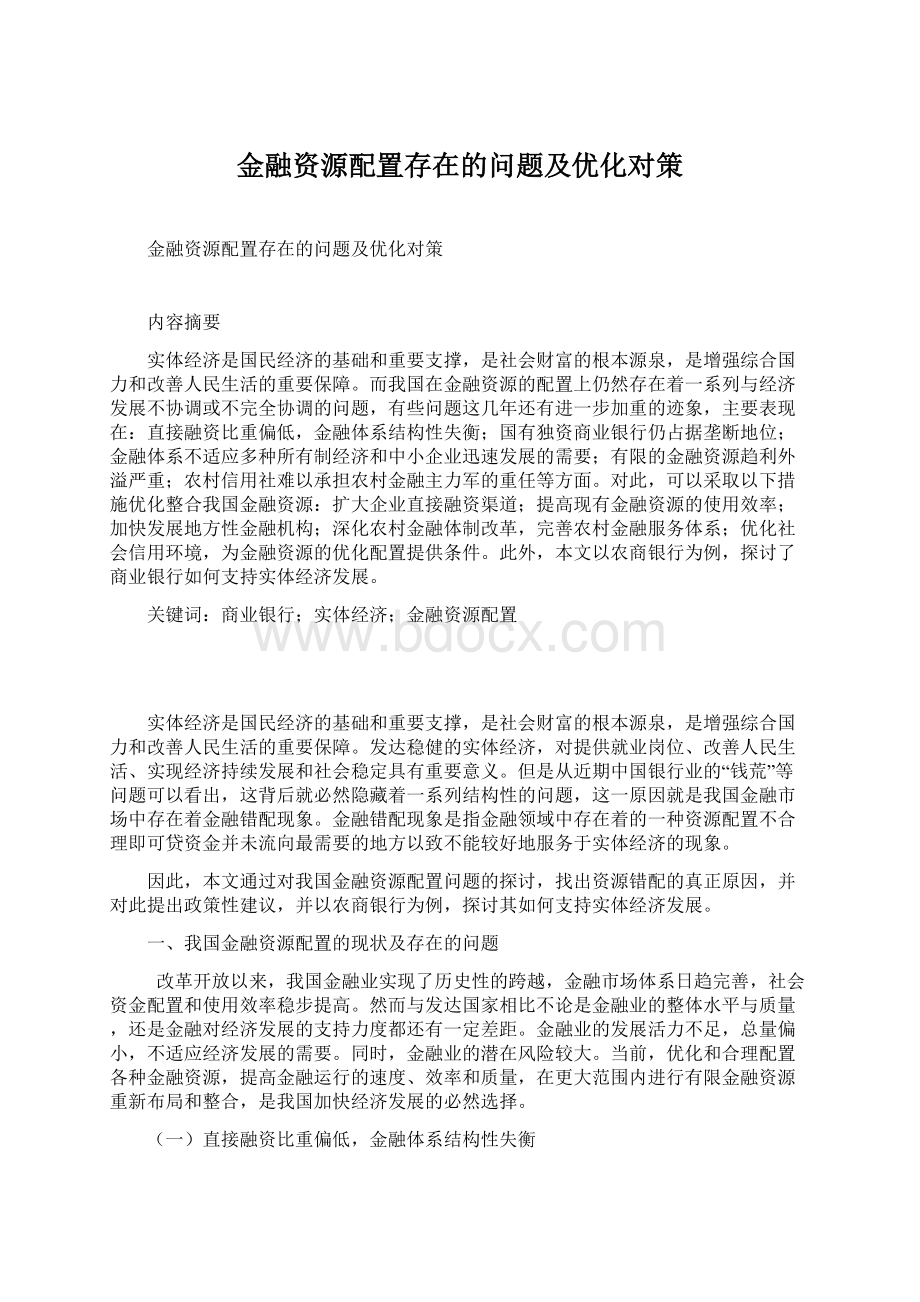 金融资源配置存在的问题及优化对策.docx