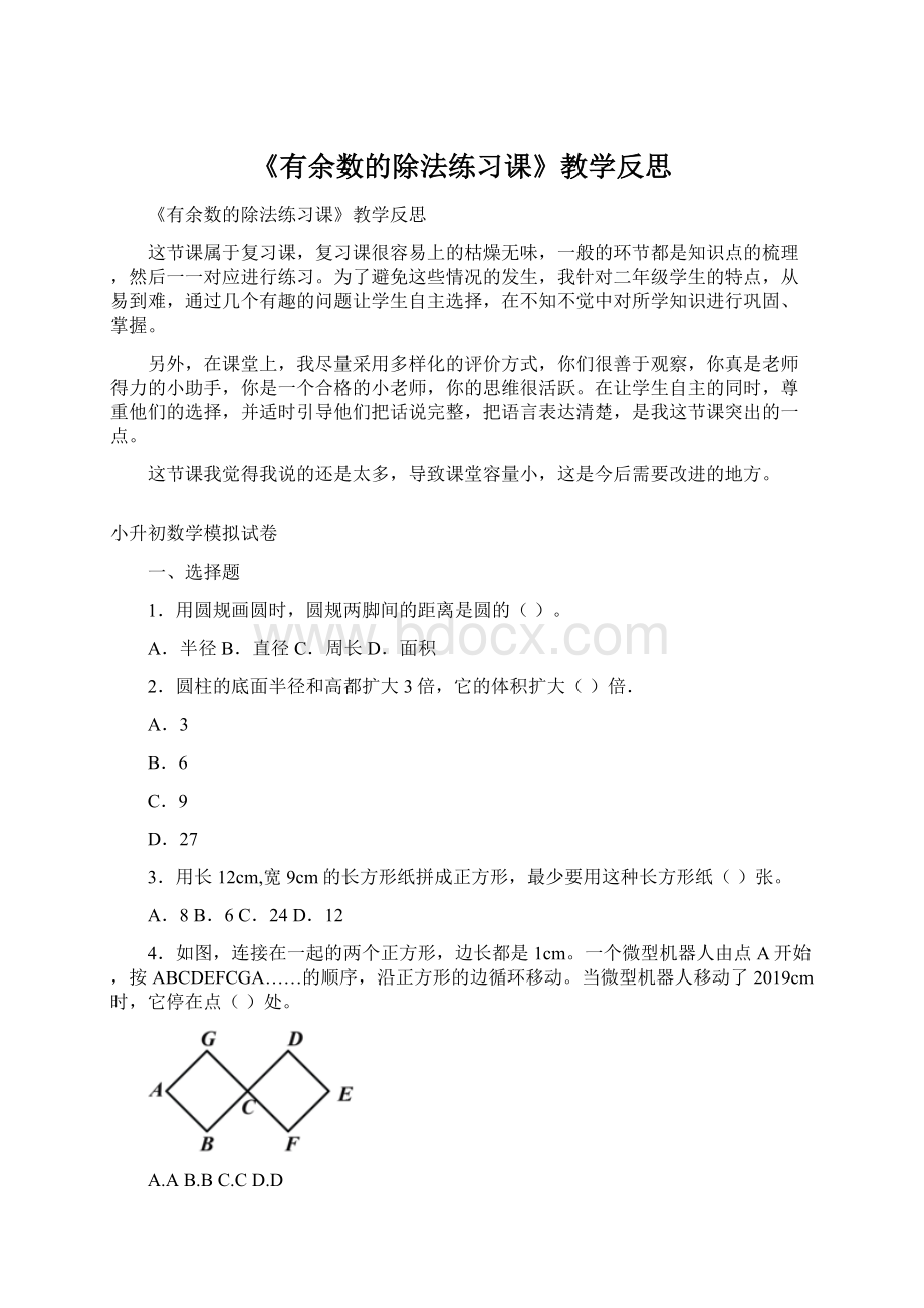 《有余数的除法练习课》教学反思Word下载.docx