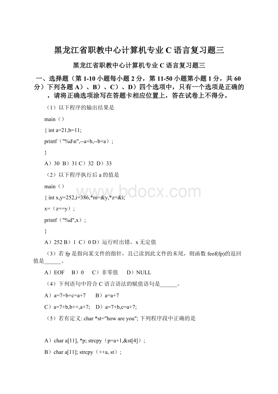 黑龙江省职教中心计算机专业C语言复习题三.docx