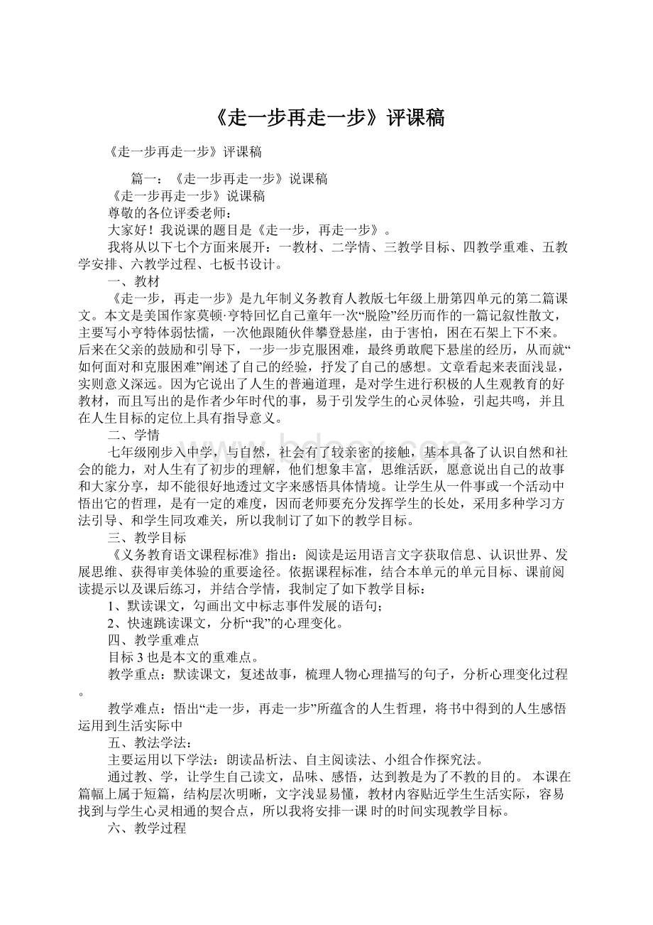 《走一步再走一步》评课稿Word格式文档下载.docx_第1页