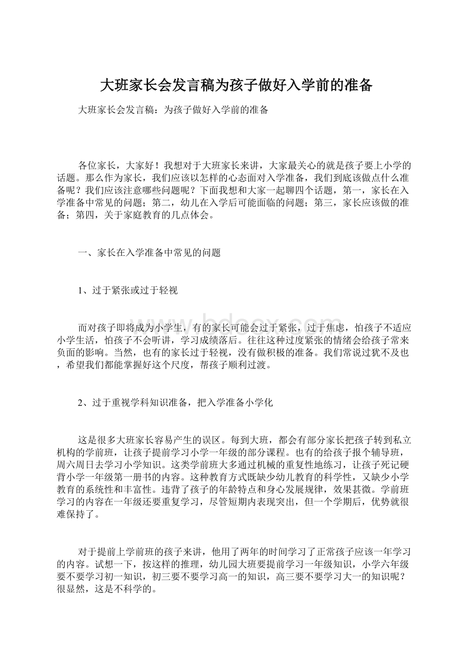 大班家长会发言稿为孩子做好入学前的准备文档格式.docx