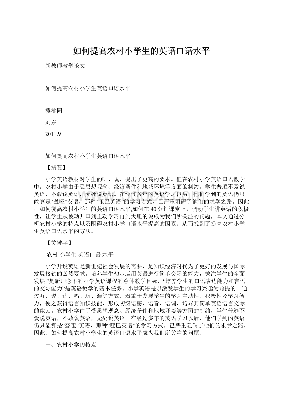 如何提高农村小学生的英语口语水平.docx