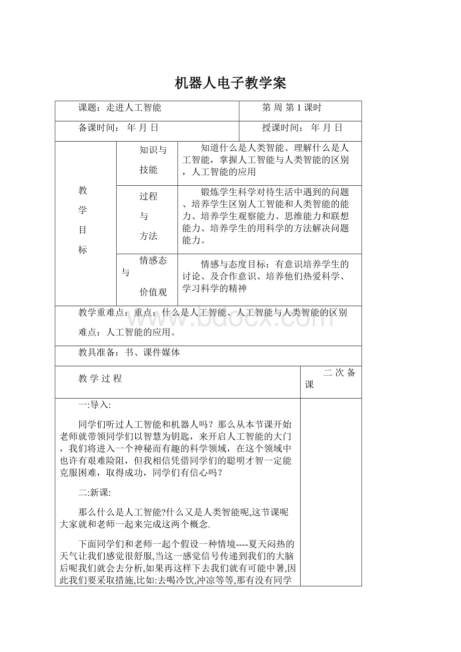 机器人电子教学案Word下载.docx