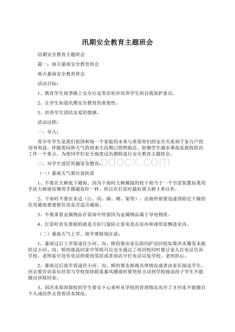 汛期安全教育主题班会Word文件下载.docx