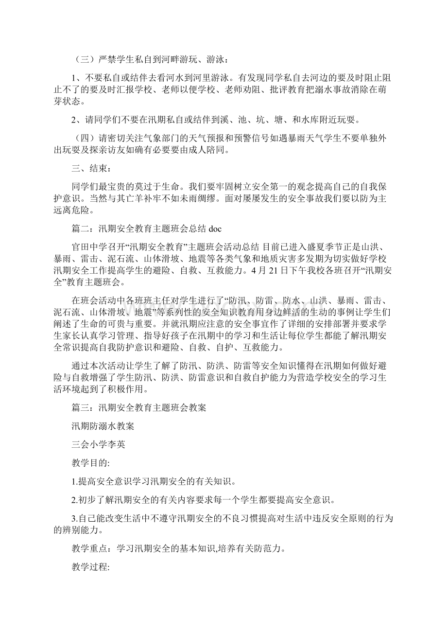 汛期安全教育主题班会.docx_第2页