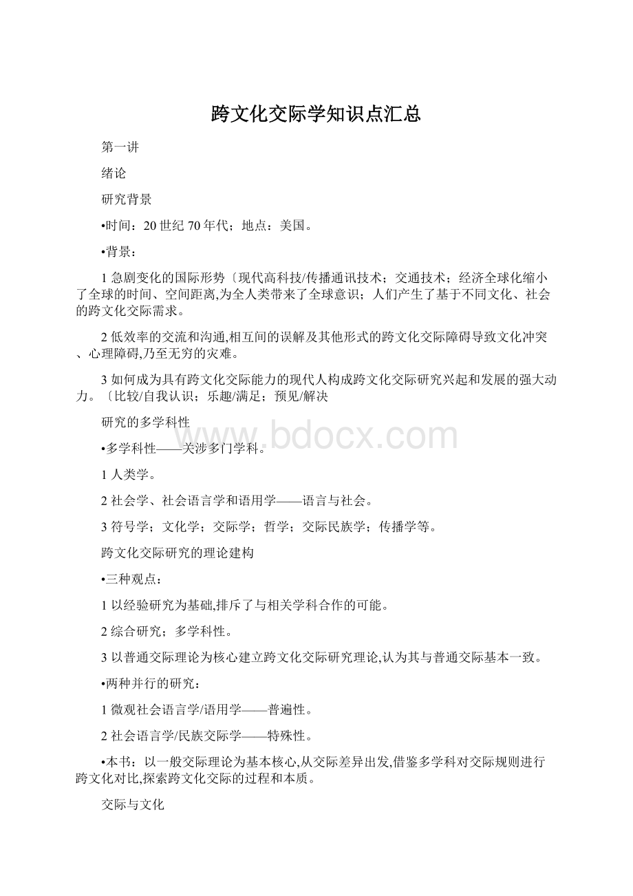 跨文化交际学知识点汇总.docx_第1页