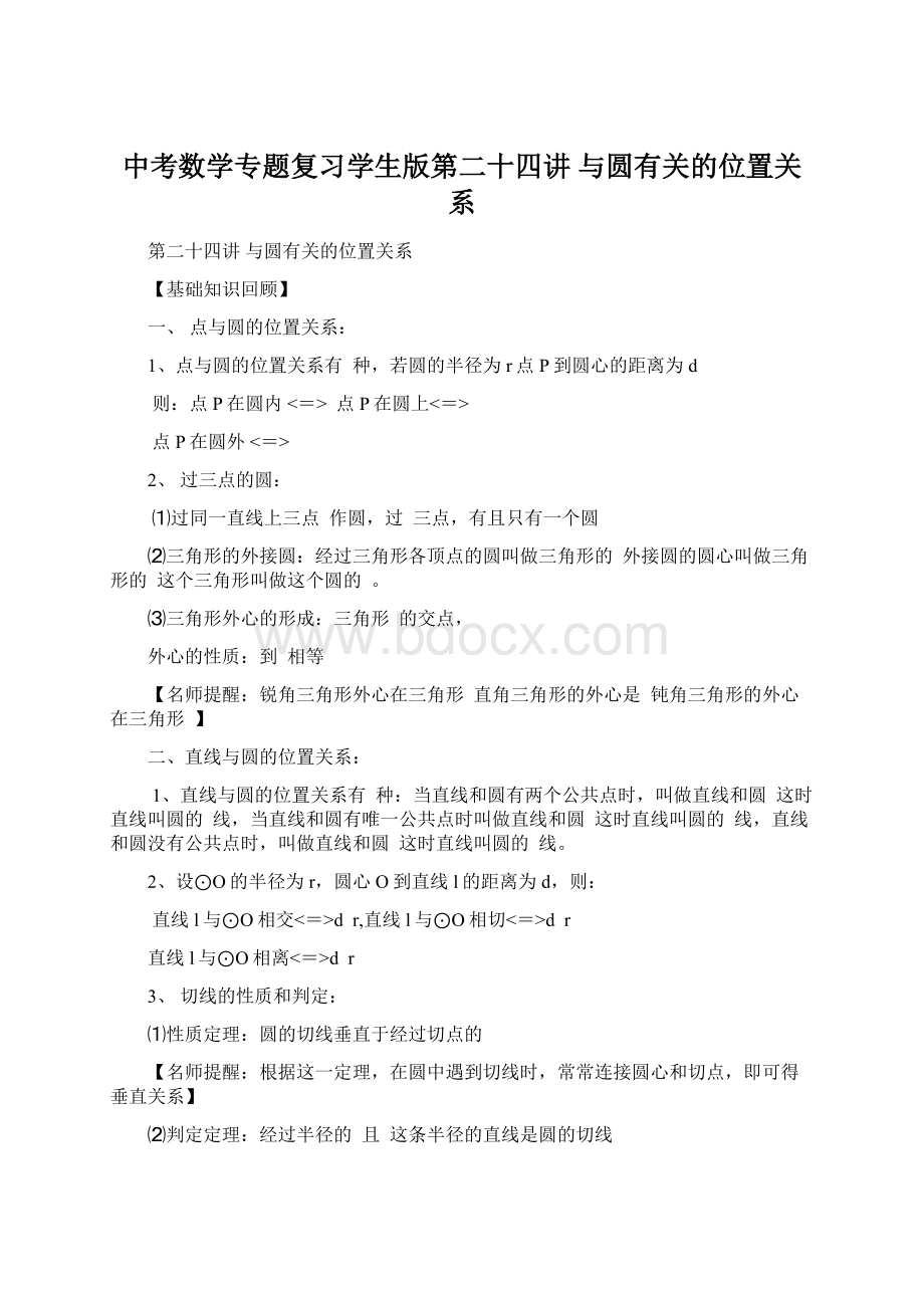 中考数学专题复习学生版第二十四讲 与圆有关的位置关系.docx