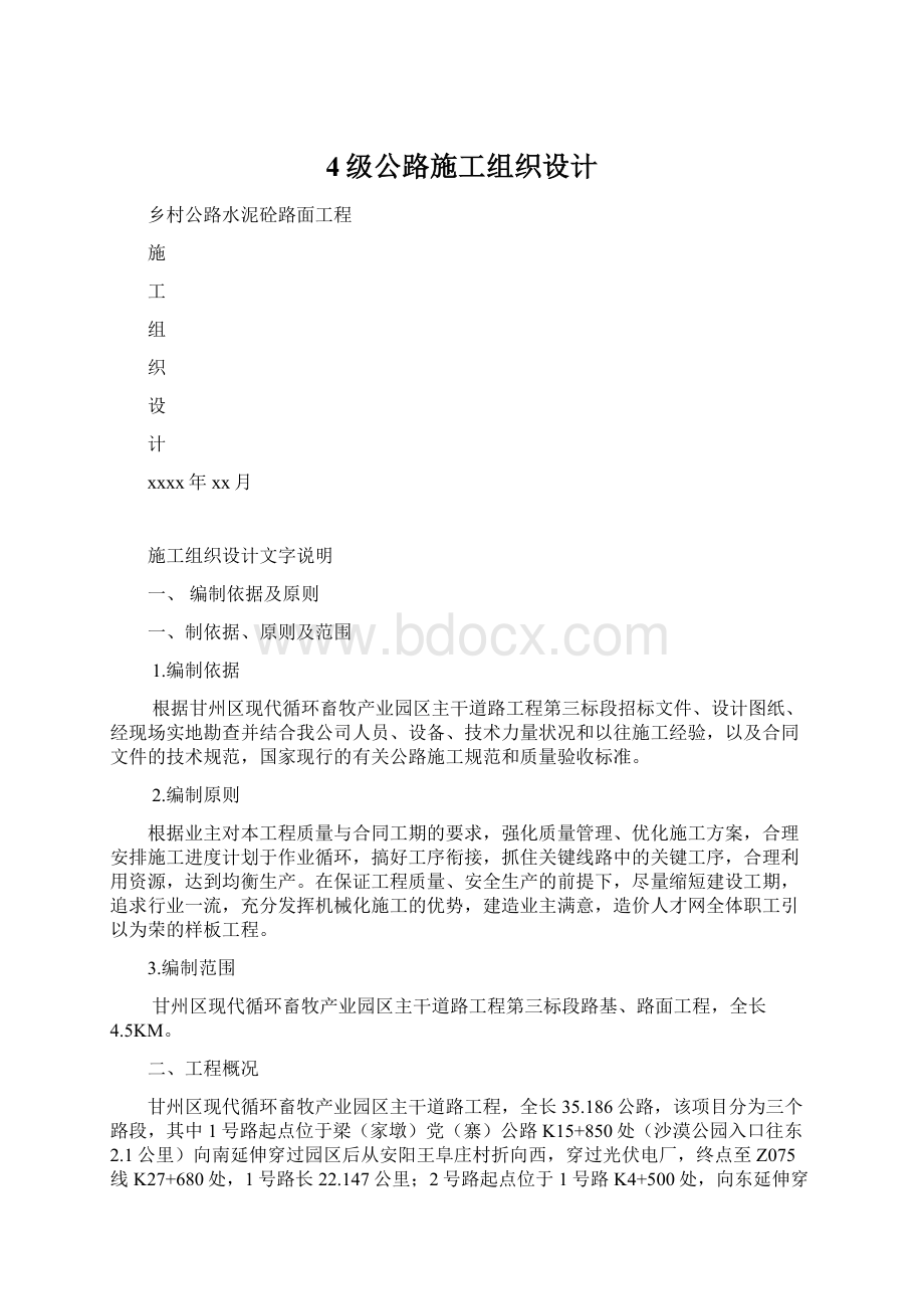 4级公路施工组织设计Word格式文档下载.docx_第1页