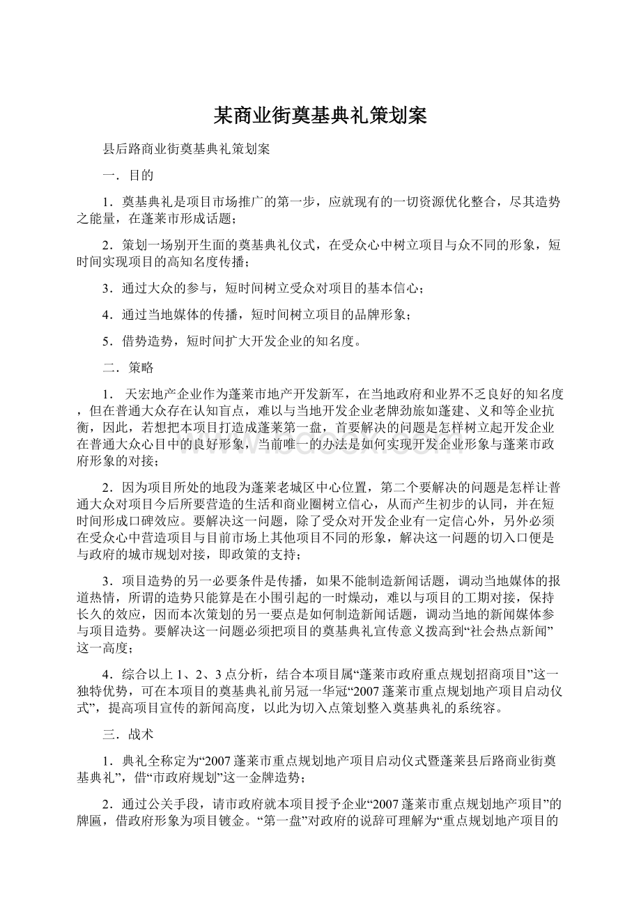 某商业街奠基典礼策划案Word文件下载.docx_第1页