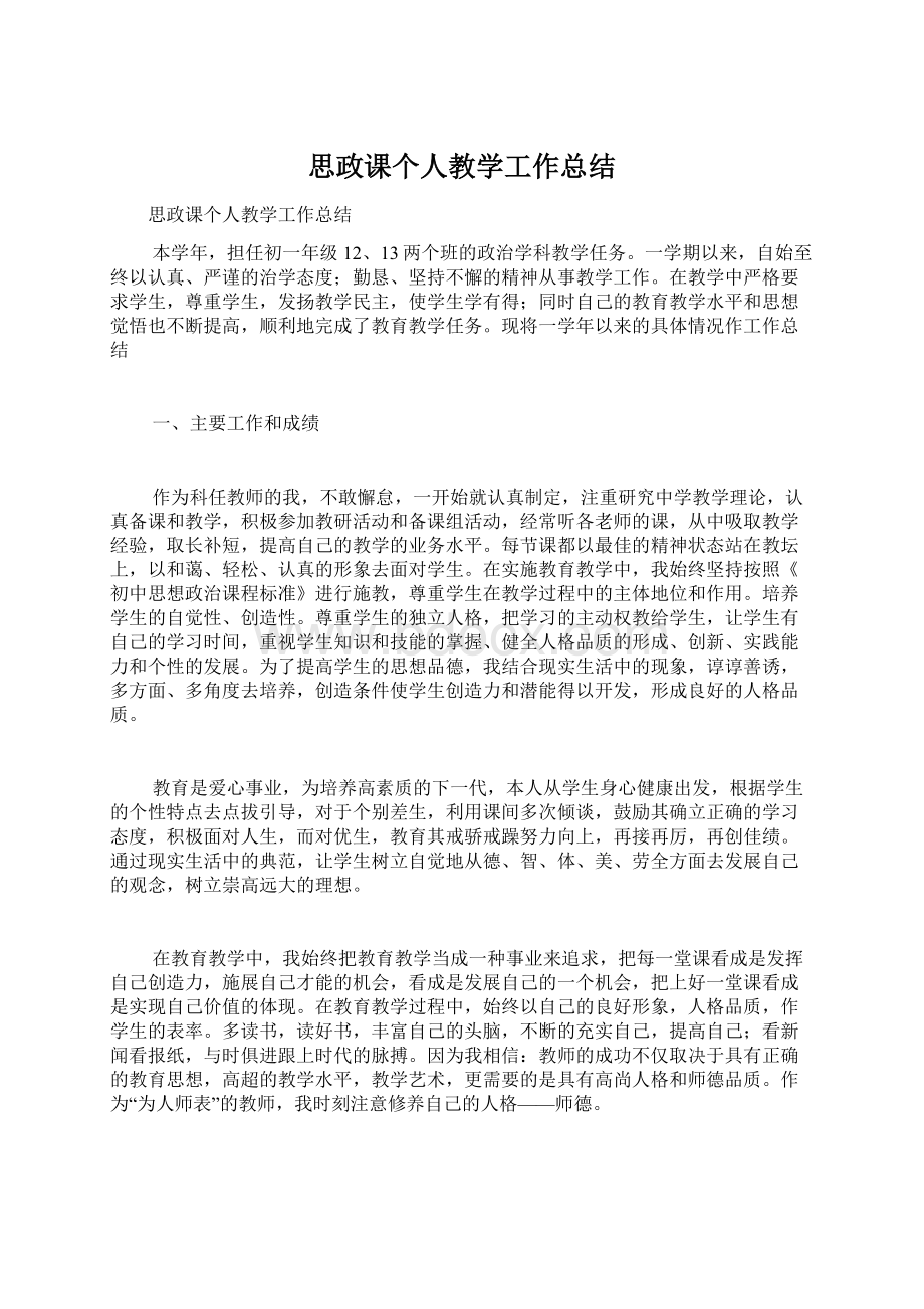 思政课个人教学工作总结Word文档下载推荐.docx_第1页