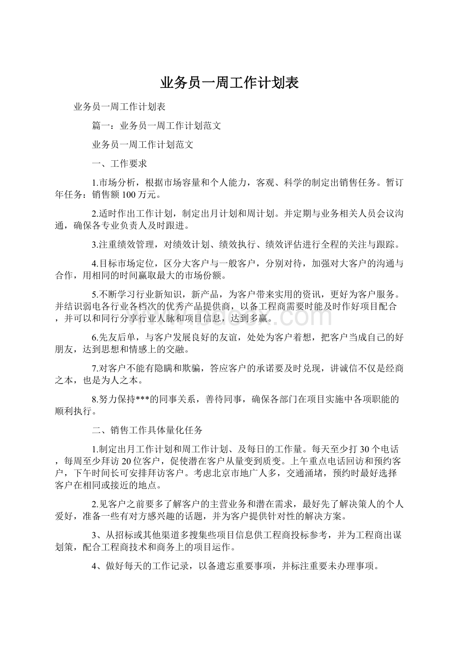 业务员一周工作计划表Word文件下载.docx