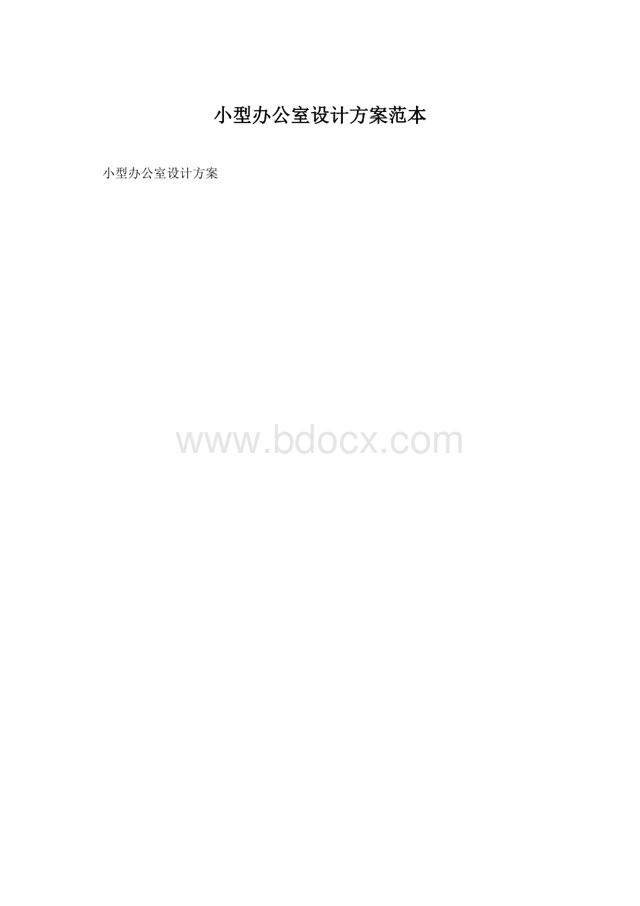 小型办公室设计方案范本.docx_第1页