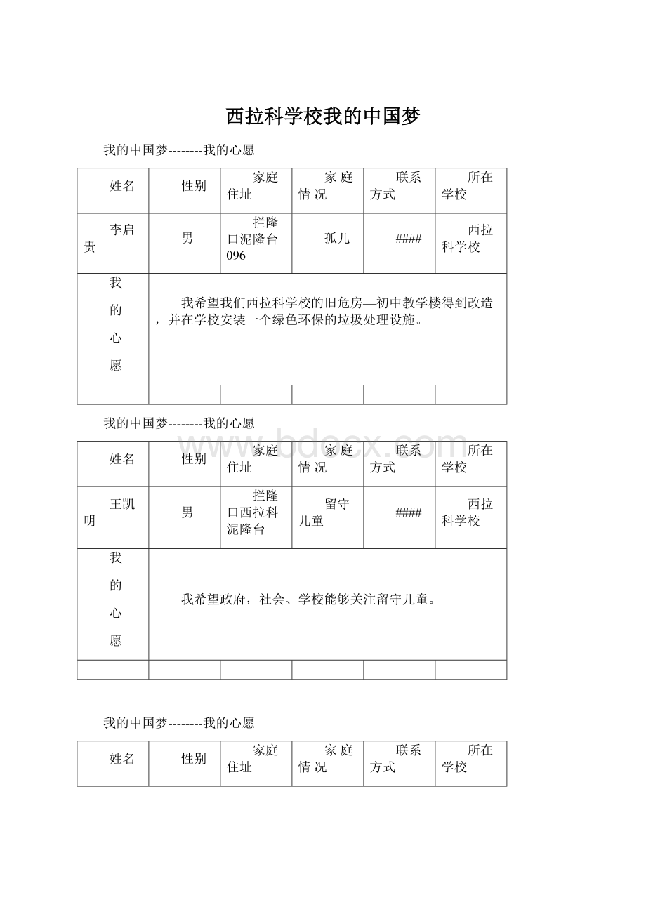 西拉科学校我的中国梦Word文档下载推荐.docx