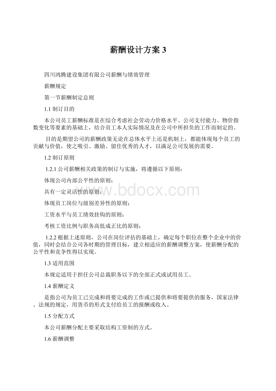 薪酬设计方案3.docx