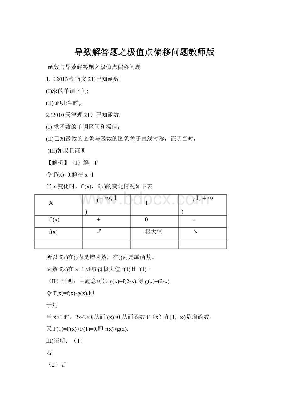 导数解答题之极值点偏移问题教师版.docx