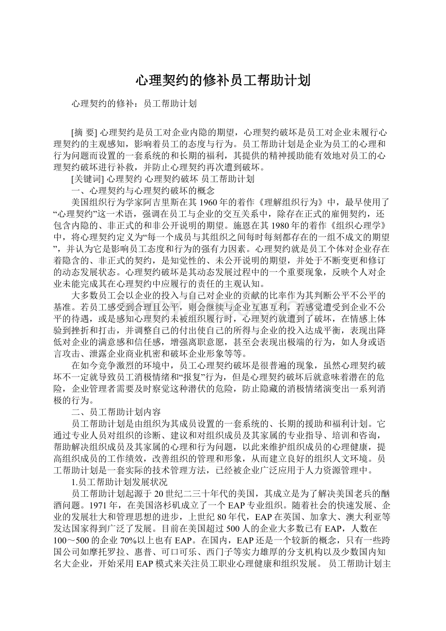 心理契约的修补员工帮助计划Word文件下载.docx_第1页