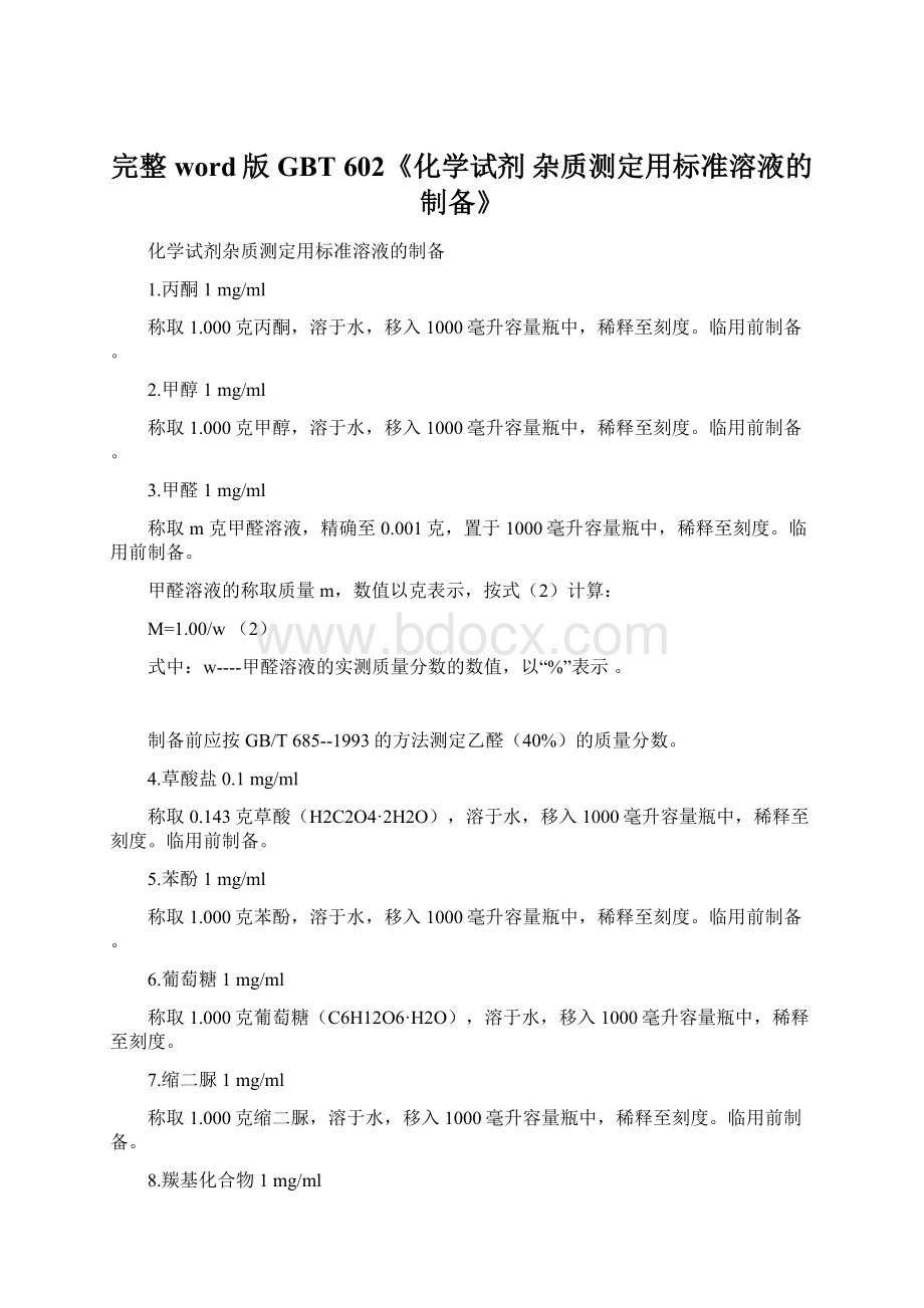 完整word版GBT 602《化学试剂 杂质测定用标准溶液的制备》.docx