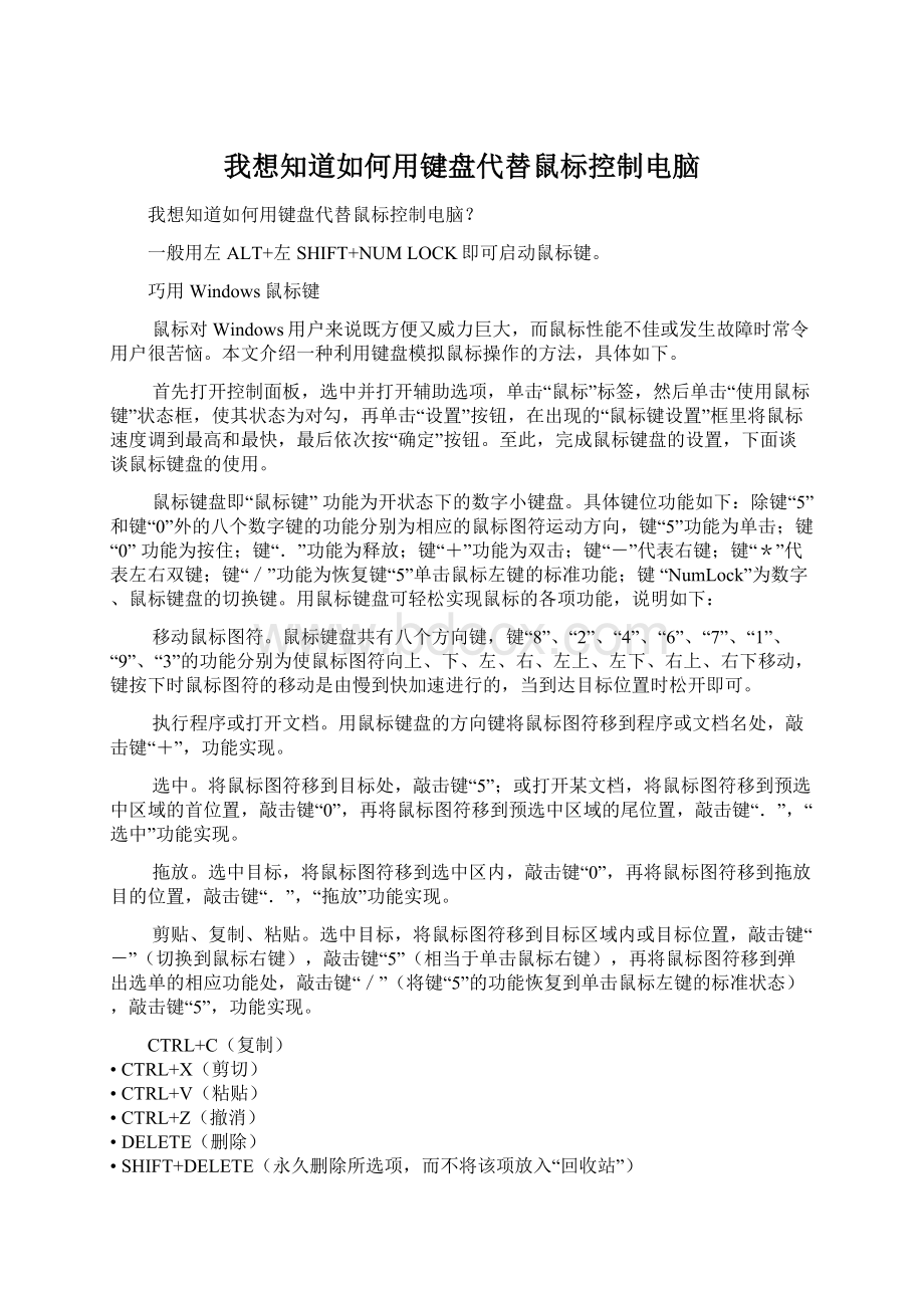 我想知道如何用键盘代替鼠标控制电脑.docx