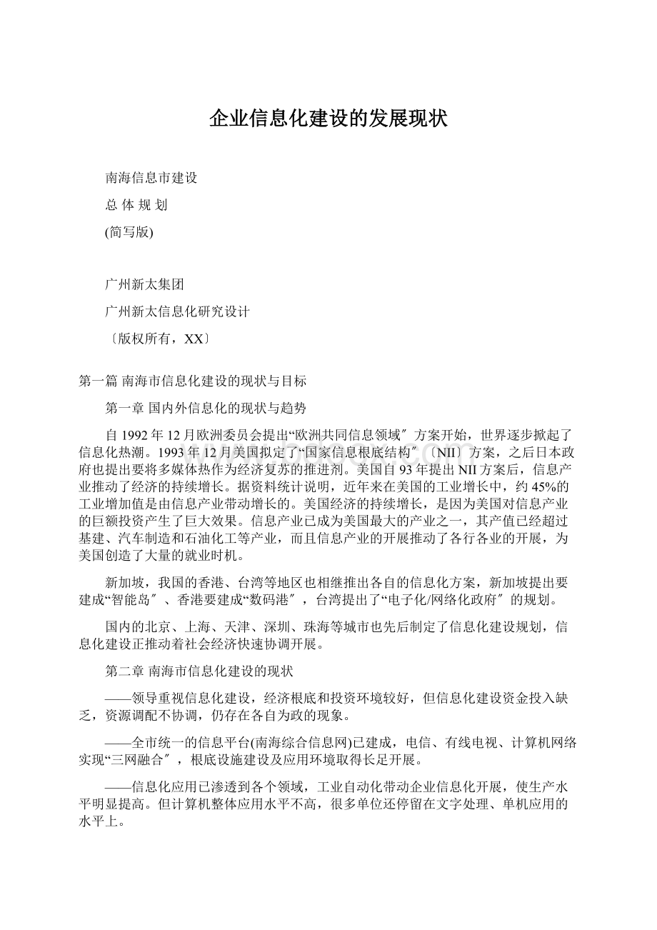 企业信息化建设的发展现状Word文档格式.docx