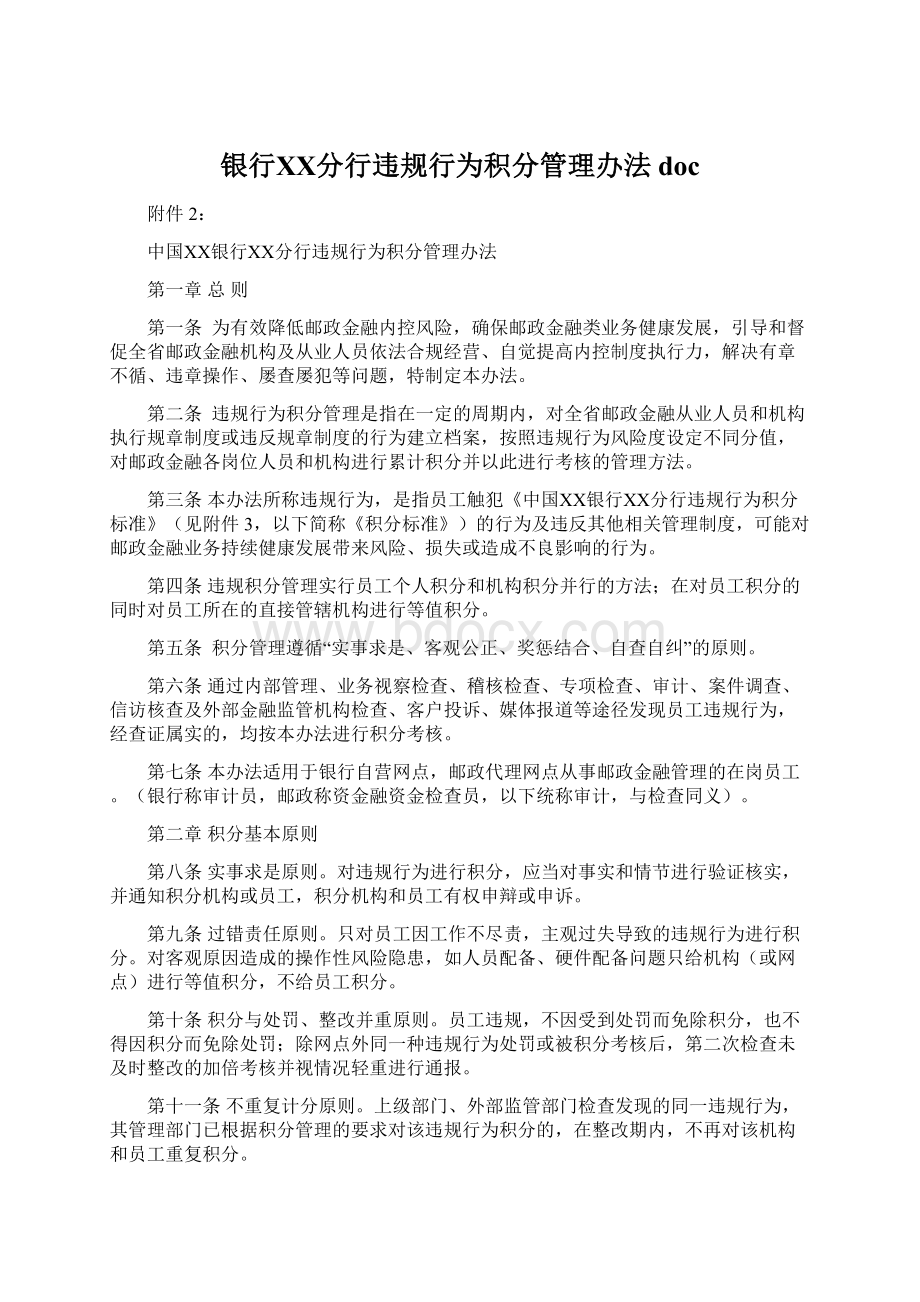 银行ⅩⅩ分行违规行为积分管理办法doc文档格式.docx_第1页