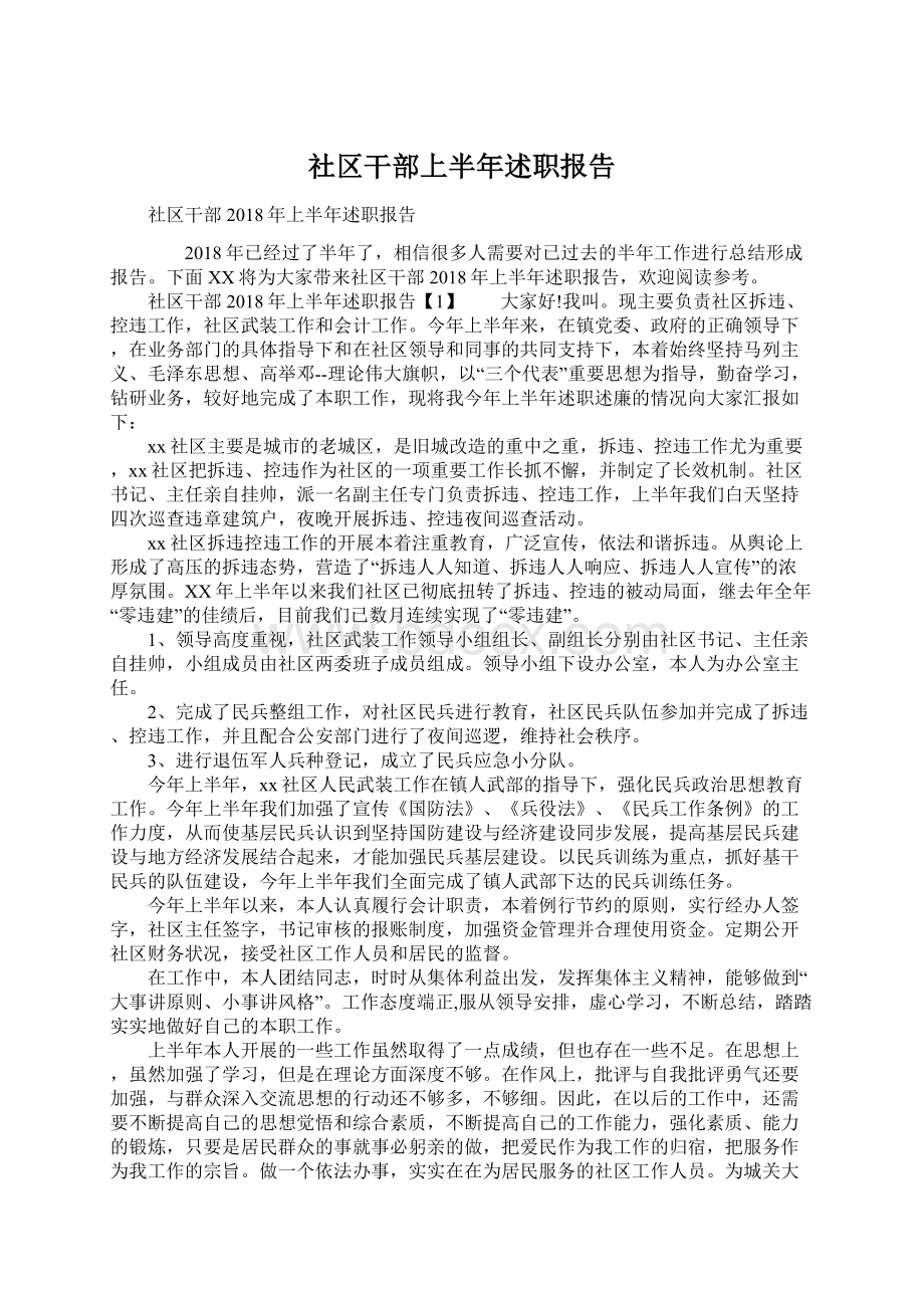 社区干部上半年述职报告Word文档格式.docx_第1页