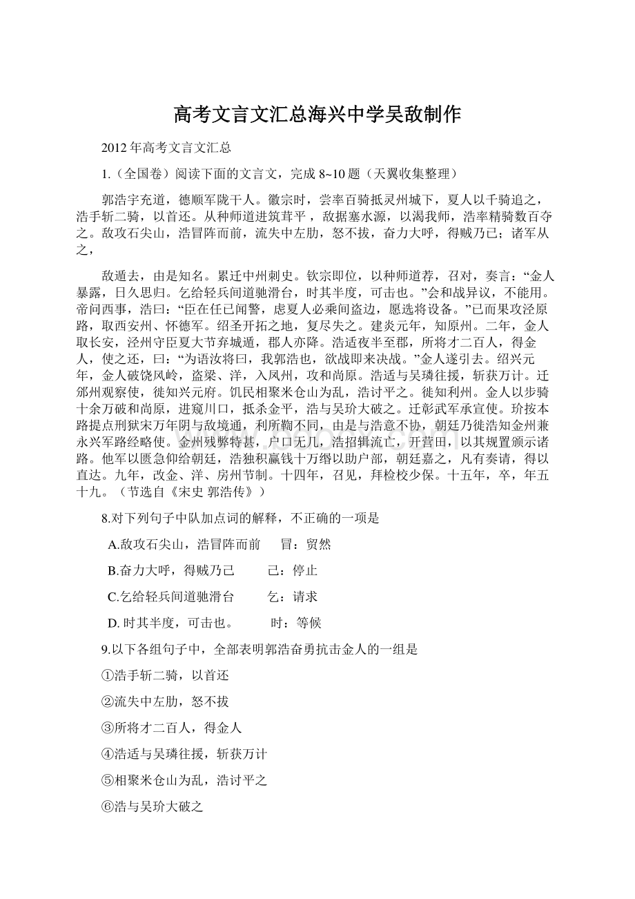 高考文言文汇总海兴中学吴敌制作.docx