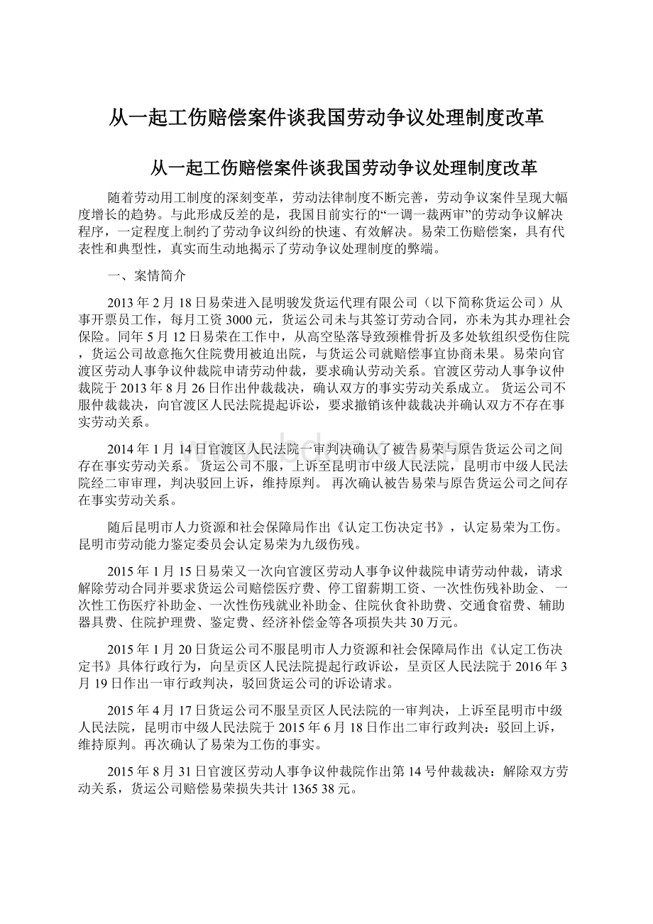 从一起工伤赔偿案件谈我国劳动争议处理制度改革.docx