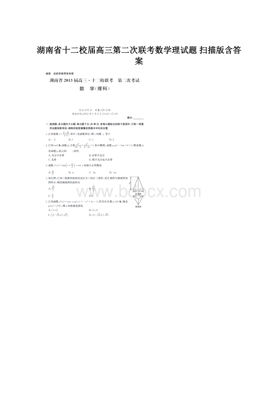 湖南省十二校届高三第二次联考数学理试题扫描版含答案.docx_第1页