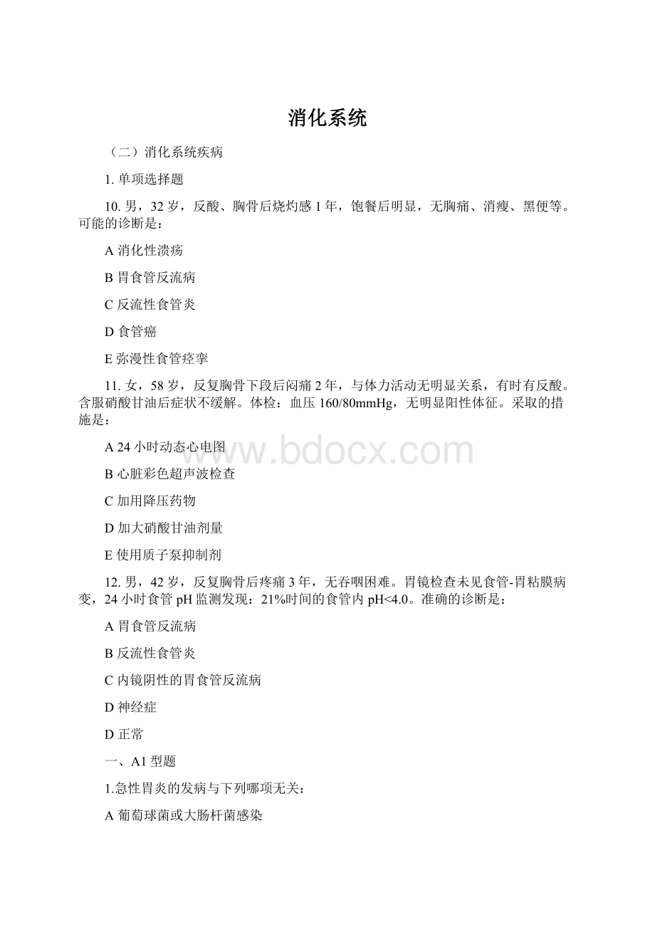 消化系统文档格式.docx