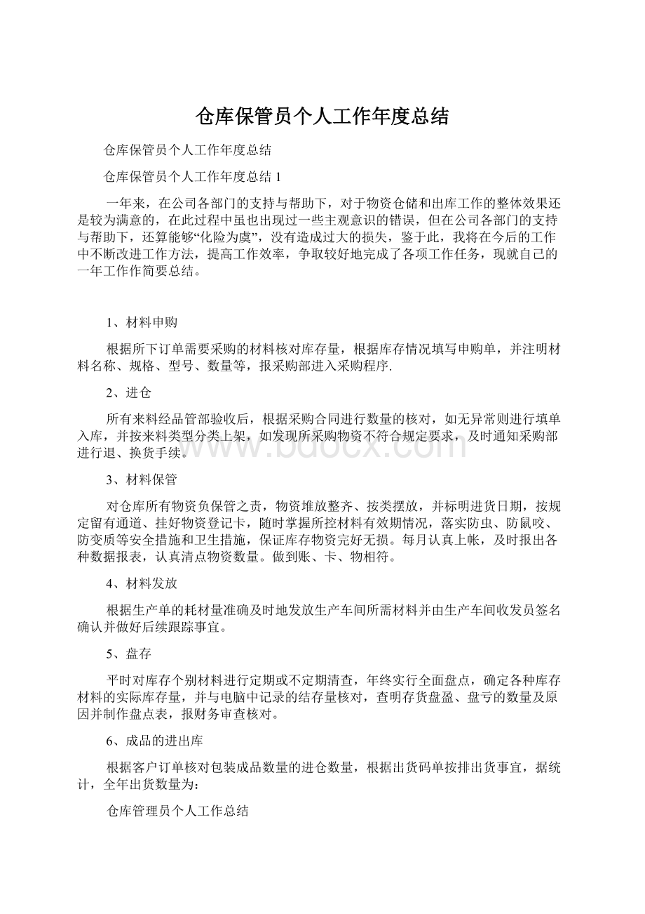 仓库保管员个人工作年度总结.docx