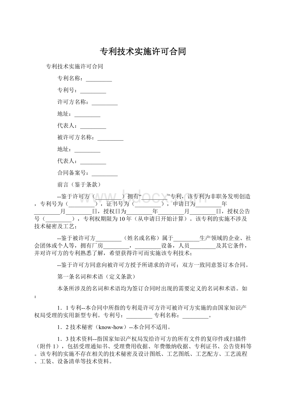 专利技术实施许可合同Word格式文档下载.docx