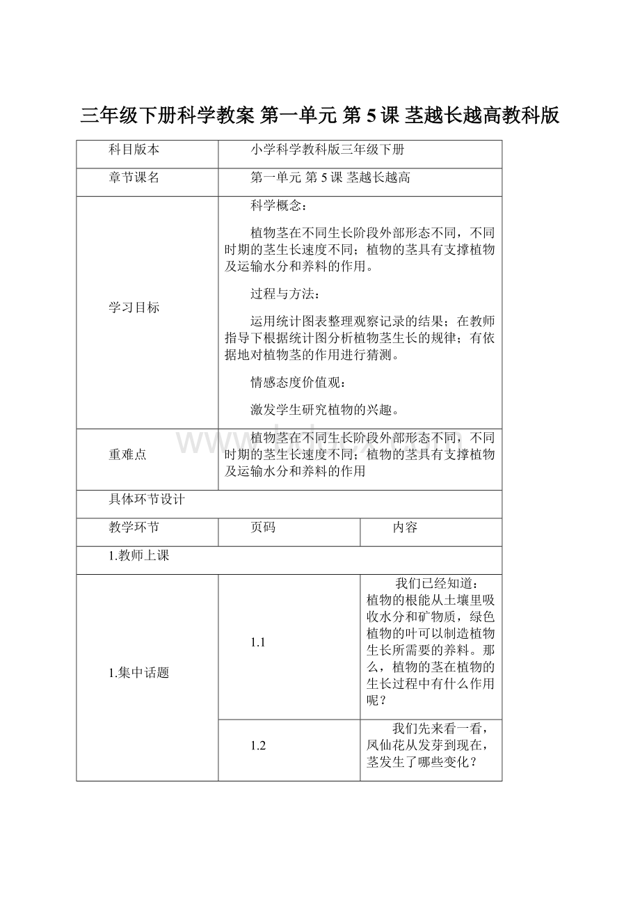 三年级下册科学教案第一单元第5课茎越长越高教科版Word格式.docx