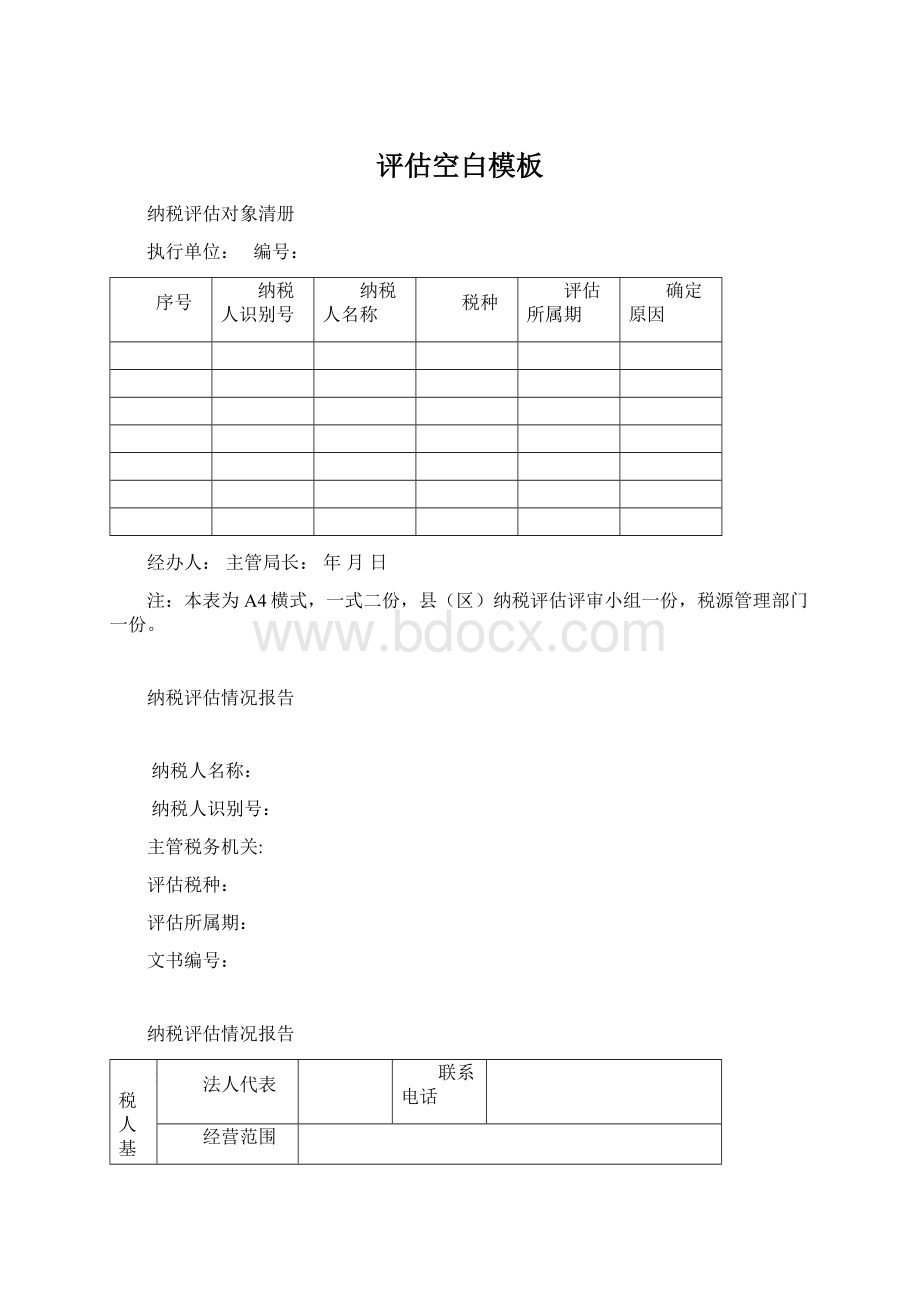 评估空白模板Word格式文档下载.docx