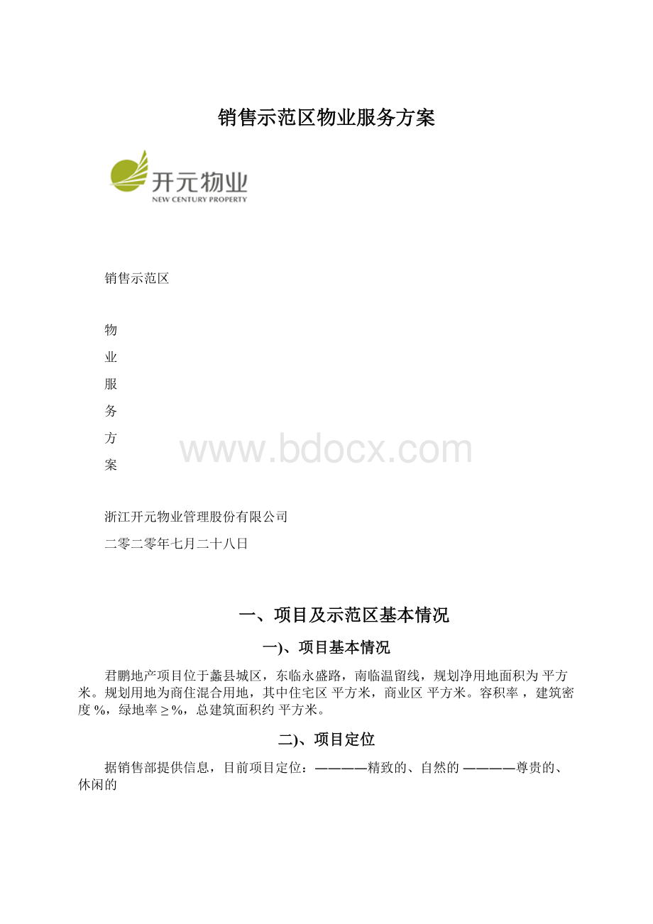 销售示范区物业服务方案.docx