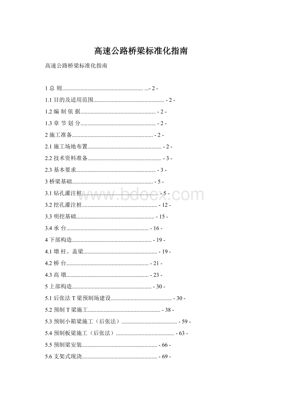 高速公路桥梁标准化指南Word格式文档下载.docx