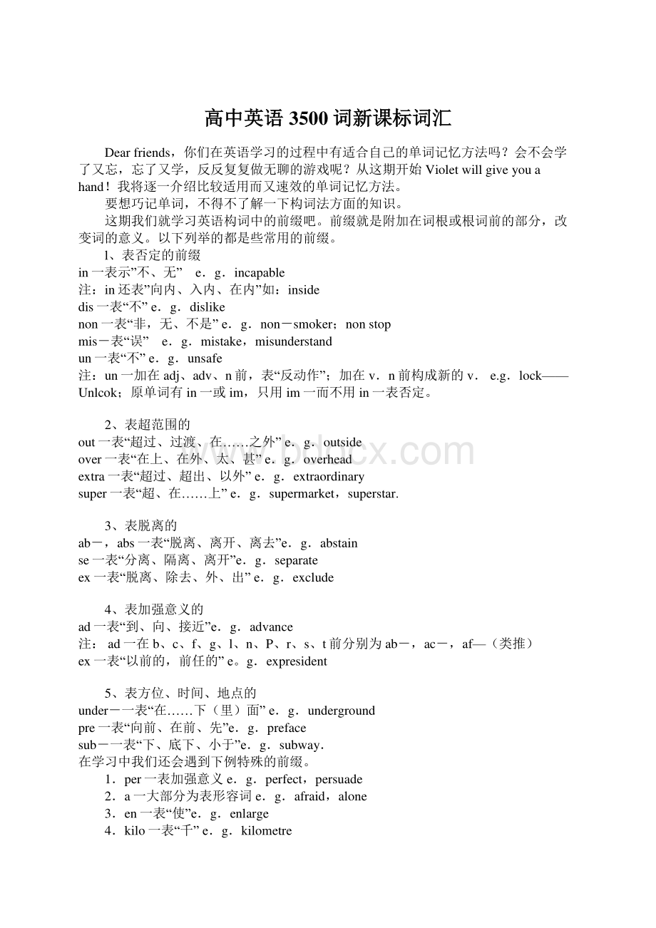 高中英语3500词新课标词汇文档格式.docx