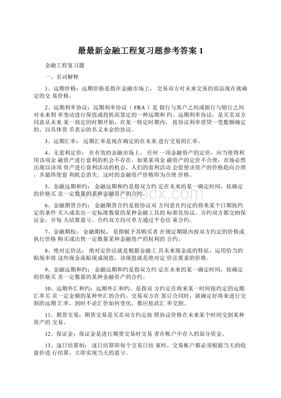 最最新金融工程复习题参考答案1Word文档格式.docx