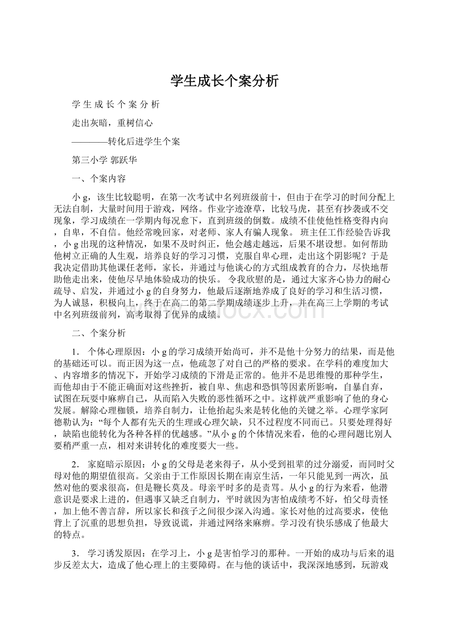 学生成长个案分析.docx_第1页