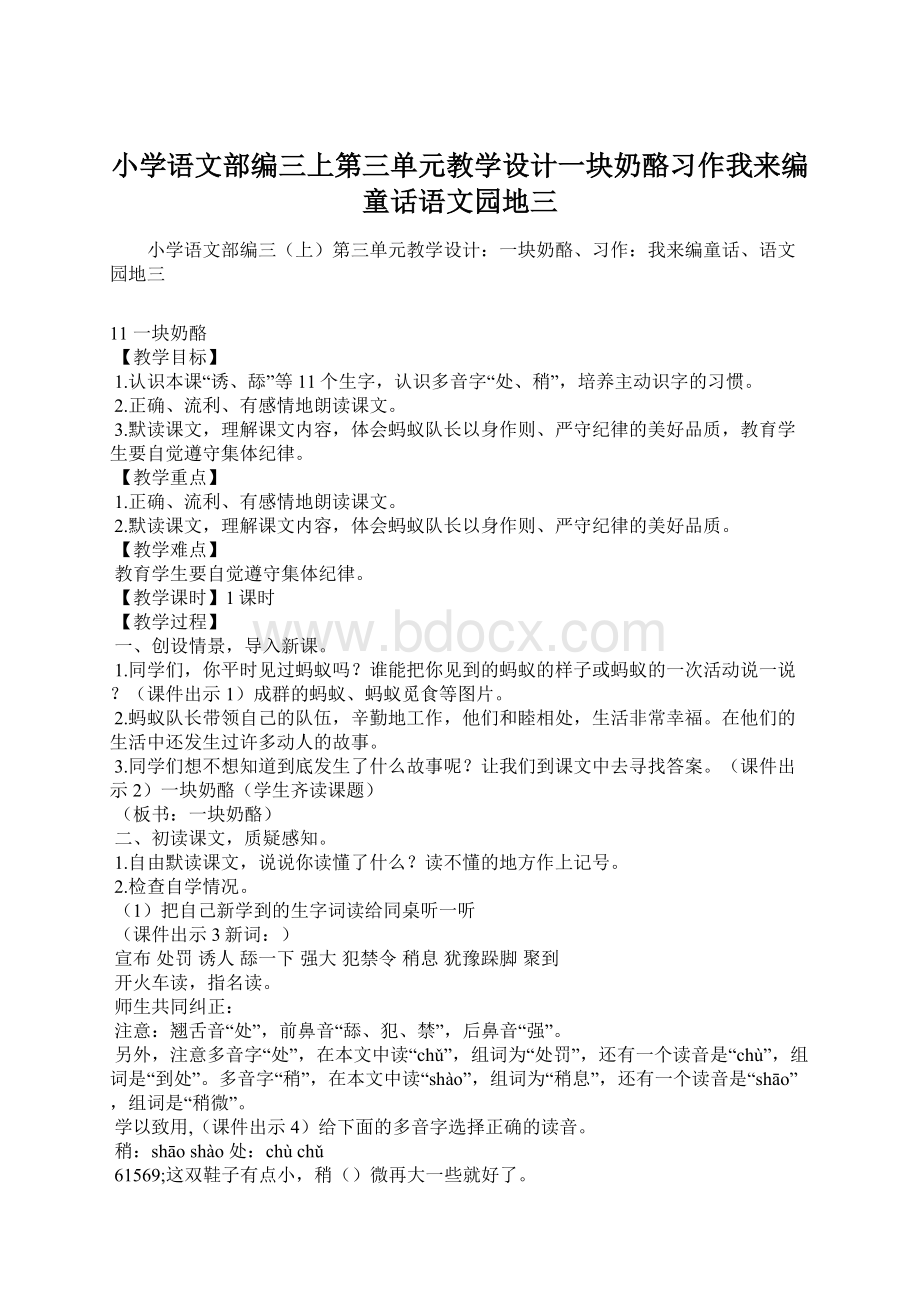 小学语文部编三上第三单元教学设计一块奶酪习作我来编童话语文园地三文档格式.docx