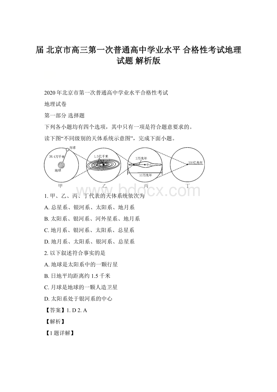 届北京市高三第一次普通高中学业水平合格性考试地理试题 解析版.docx_第1页