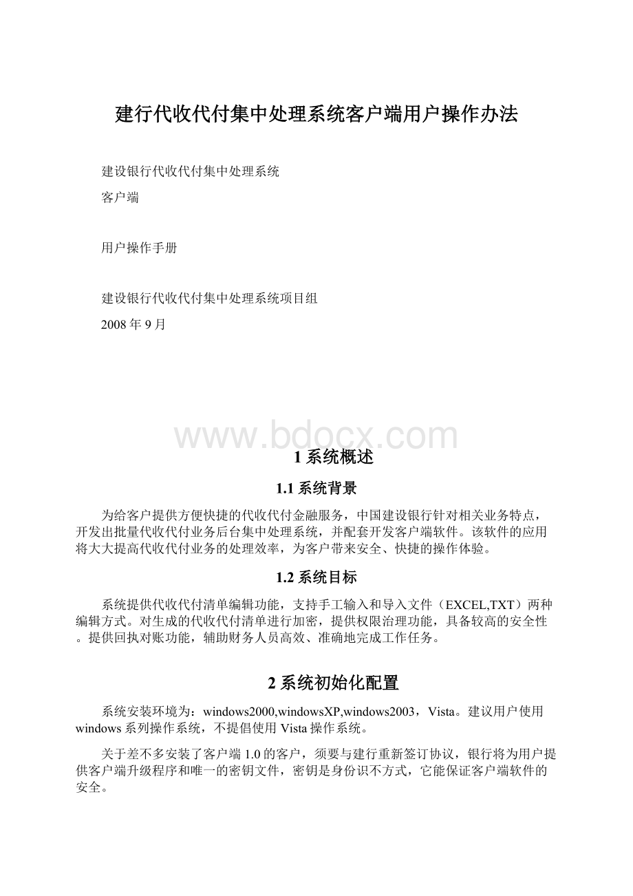 建行代收代付集中处理系统客户端用户操作办法Word文件下载.docx