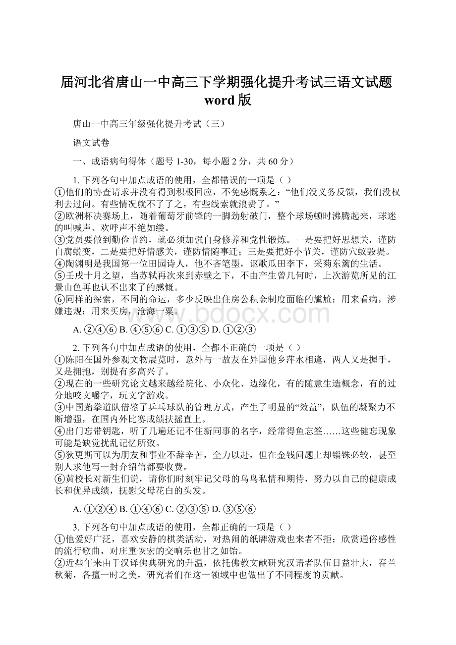 届河北省唐山一中高三下学期强化提升考试三语文试题word版Word文档下载推荐.docx