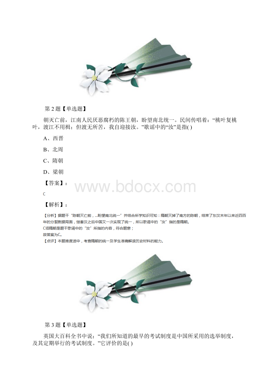 历史七年级下册第五单元繁荣与开放的社会第1课开运河 创科举岳麓版课后辅导练习第三十篇文档格式.docx_第2页